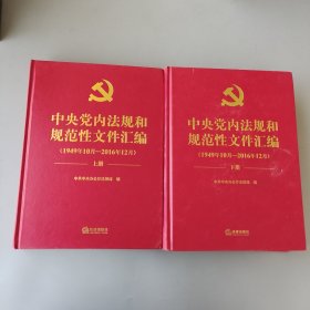 中央黨內法規和規范性文件匯編（1949年10月—2016年12月）上下冊