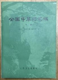 全國中草藥匯編 下冊