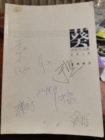 【8人联合签名】食指、于坚、中岛、严力、秦巴子、任知、徐江 等 八人 签名 《葵 诗歌作品集 总第七辑》（食指 即是诗人 郭路生），签名书 签名本 签赠 签
