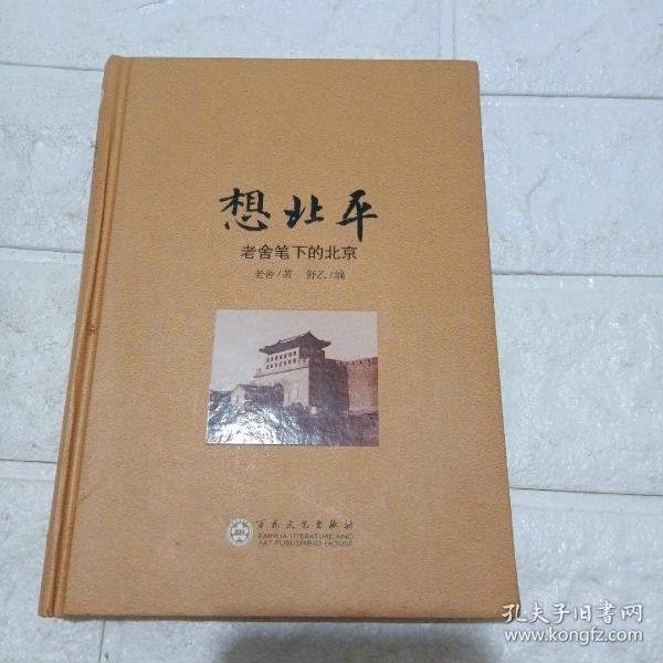 想北平:老舍笔下的北京