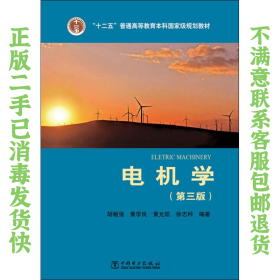 电机学 胡敏强 中国电力出版社