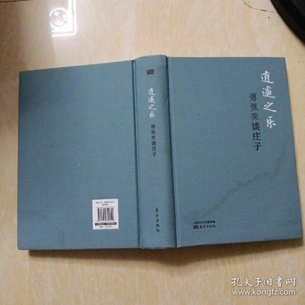 逍遥之乐:傅佩荣谈庄子