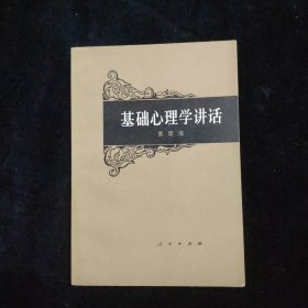 基础心理学讲话