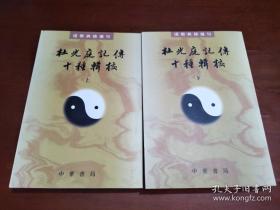 杜光庭记传十种辑校（全二册）：道教典籍选刊