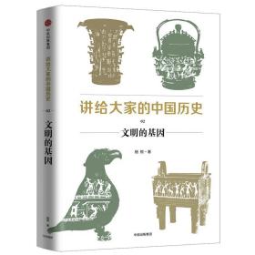 讲给大家的中国历史 02 文明的基因 中国历史 杨照 新华正版