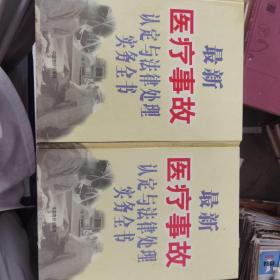 最新医疗事故认定与法律处理上下卷