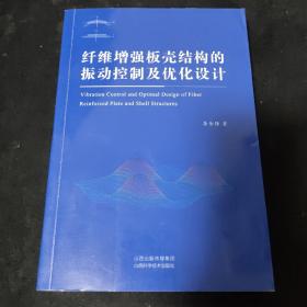 纤维增强板壳结构的振动控制及优化设计