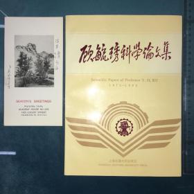 科学家王淦昌系列：中国近代史上的文理大师-顾毓琇签名铃印本1册及签名贺年片1件。