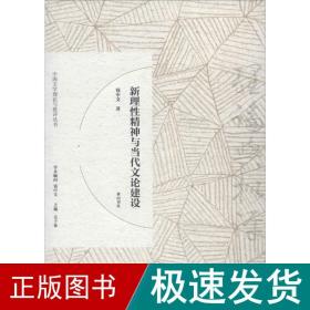 新理精神与当代文论建设 中国现当代文学理论 钱中文 新华正版