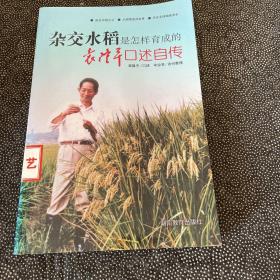 杂交水稻是怎样育成的：袁隆平口述自传