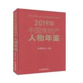 2019年中国房地产人物年鉴(精) 9787513660969