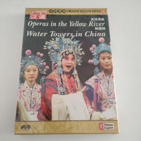 黄河戏曲 城摞城 中国黄河 DVD