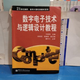 数字电子技术与逻辑设计教程