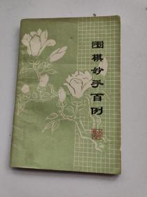 围棋妙手百例