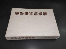 毛泽东书信选集
