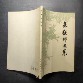 朱德诗选集
