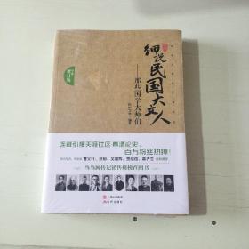 细说民国大文人（全面增订版）：那些国学大师们  【503】
