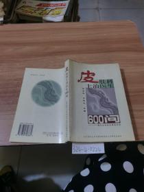 皮肤科主治医生600问——现代主治医生提高丛书