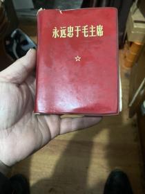 永远忠于毛主席