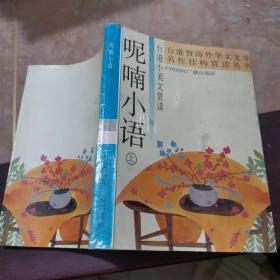 呢喃小语 上