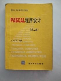 PASCAL程序设计（第二版）