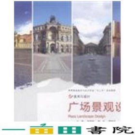 广场景观设计何靖泉赵肖常跃中中国民族摄影艺术出9787512201811