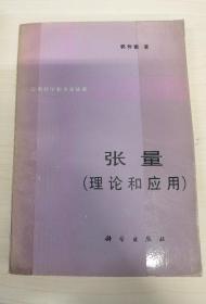 张量（理论与应用）