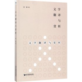 【正版新书】文学翻译与赏析