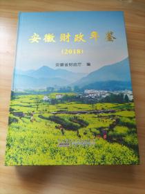 安徽财政年鉴（2018）