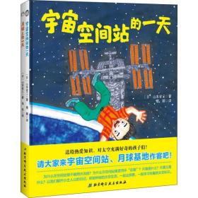 全新正版 日本精选科学绘本系列(共2册)(精) 山本省三 9787530499009 北京科学技术出版社