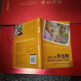 投资大师罗杰斯给宝贝女儿的12封信