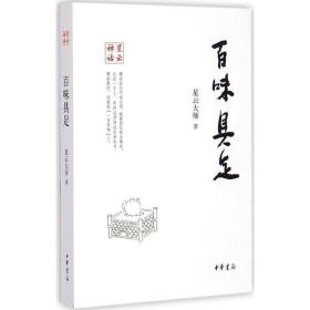 百味具足 宗教 星云大师 著 新华正版