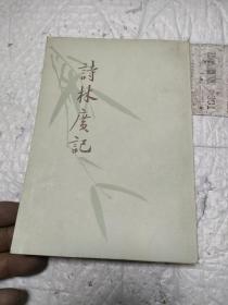 詩林廣記