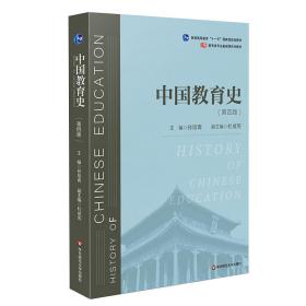 中国教育史(第4版) 大中专文科文教综合 孙培青