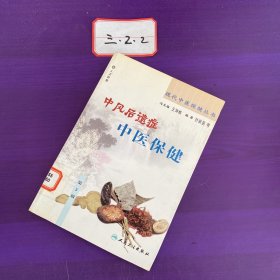 现代中医保健丛书·中风后遗症中医保健（2版）