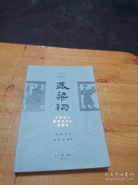 [武梁祠 巫鸿] 图书价格_书籍图片_网购评论_孔夫子旧书网