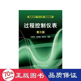 过程控制仪表(第3版)/刘巨良 大中专理科化工 刘巨良