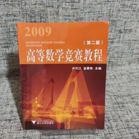 2009高等数学竞赛教程（第二版）