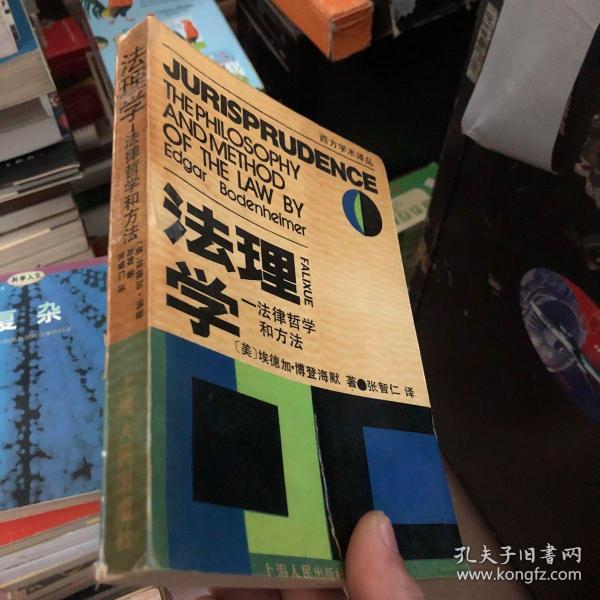 法理学 法律哲学和方法_美]埃德加·博登海默 著 张智仁 译_孔夫子旧书网