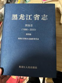 黑龙江省志 测绘志 1986－2005 第四卷