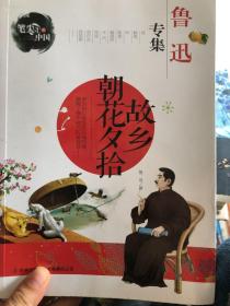 笔尖上的中国：故乡朝花夕拾（鲁迅专集）