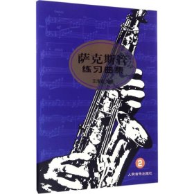 【正版新书】萨克斯管练习曲集:2