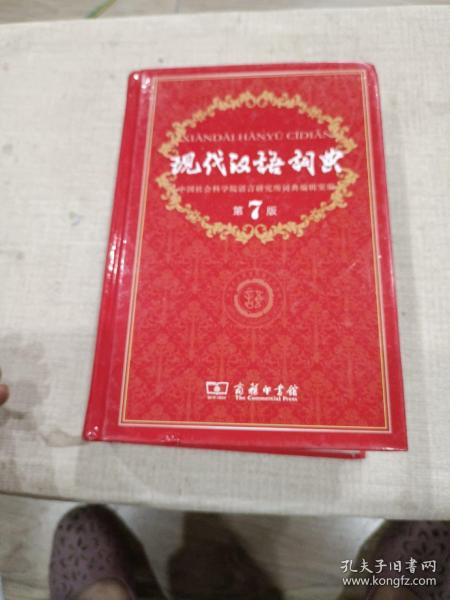 现代汉语词典（第七版）