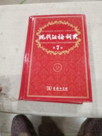 现代汉语词典（第七版）