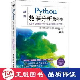 python数据分析教科书 编程语言 ()寺田学 等 新华正版