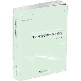 全新正版 马克思哲学的当代性研究 贺来 9787511739810 中央编译出版社
