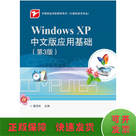 Windows XP中文版应用基础（第3版）