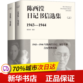 保正版！陈西滢日记书信选集(全2册)9787547320242东方出版中心陈西滢