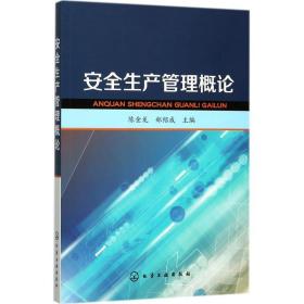安全生产管理概论 科技综合 陈金龙,郑绍成 主编 新华正版