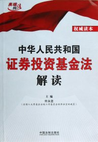 中华人民共和国证券投资基金法解读/高端释法 9787509343555